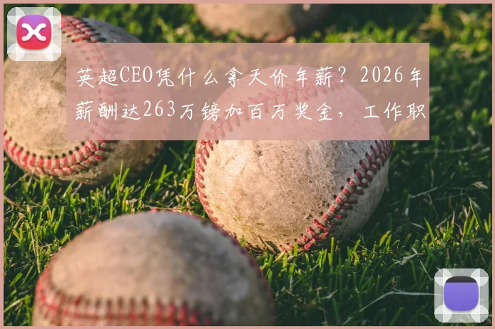 英超CEO凭什么拿天价年薪?2026年薪酬达263万镑加百万奖金,工作职责与吸金能力深度解读