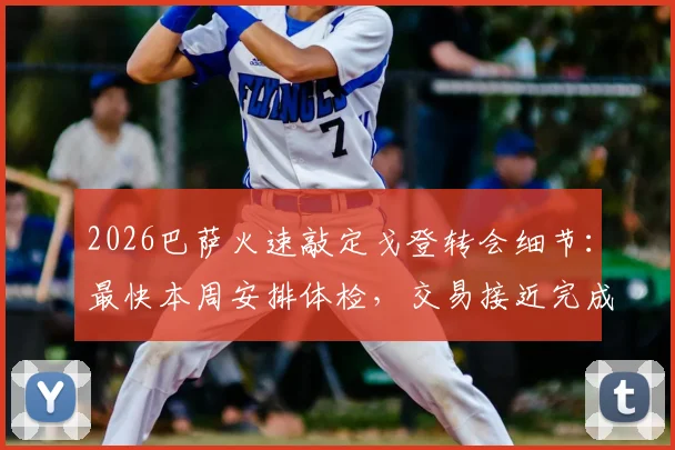 2026巴萨火速敲定戈登转会细节：最快本周安排体检，交易接近完成