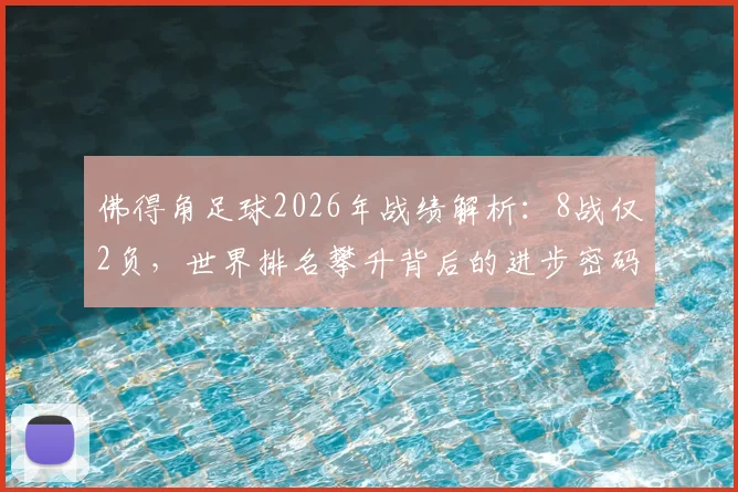 佛得角足球2026年战绩解析:8战仅2负,世界排名攀升背后的进步密码