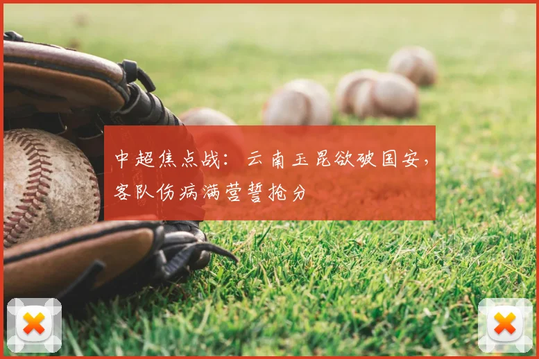 中超焦点战：云南玉昆欲破国安，客队伤病满营誓抢分