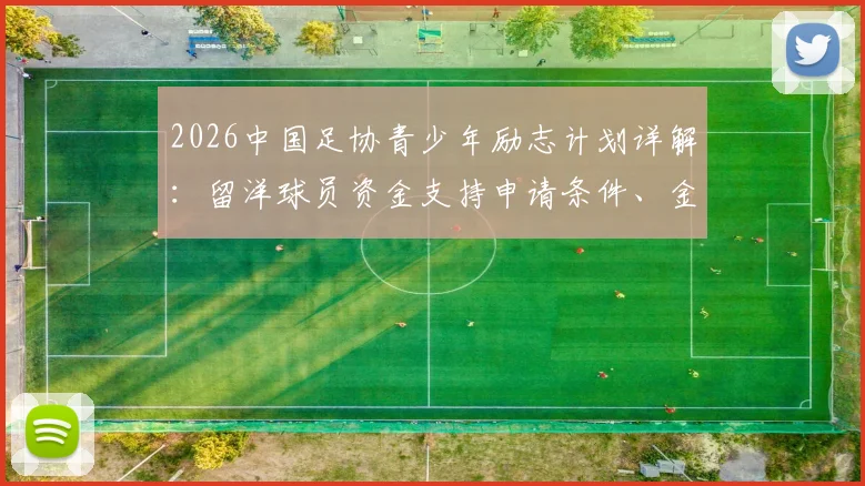 2026中国足协青少年励志计划详解：留洋球员资金支持申请条件、金额及对国内青训影响分析