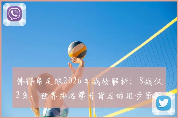 佛得角足球2026年战绩解析：8战仅2负，世界排名攀升背后的进步密码